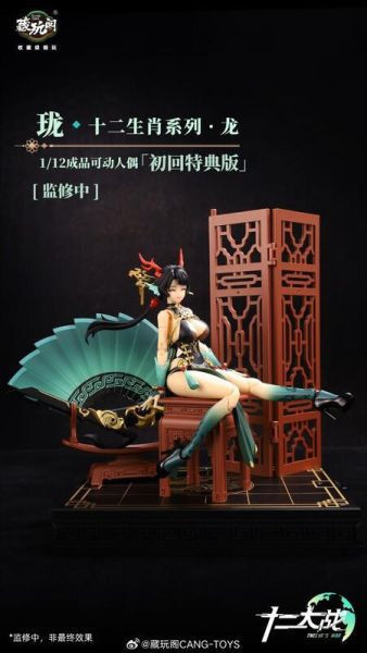 藏玩閣 十二大戰 小青龍 瓏 LOONG 1/12 可動完成品 