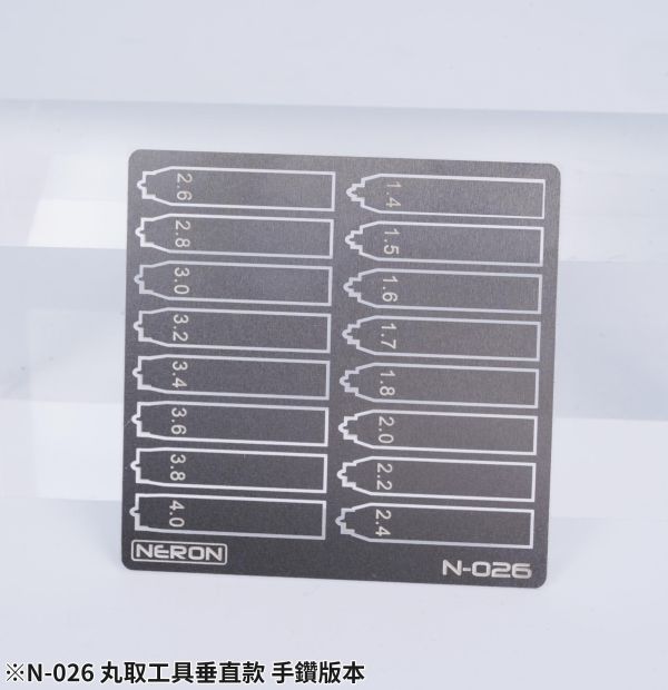 N-026 丸取工具垂直款 手鑽版本 