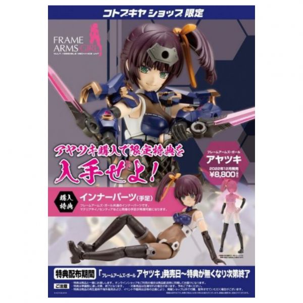 壽屋 KOTOBUKIYA Frame Arms Girl FAG 機甲少女 綾月 特典版 
