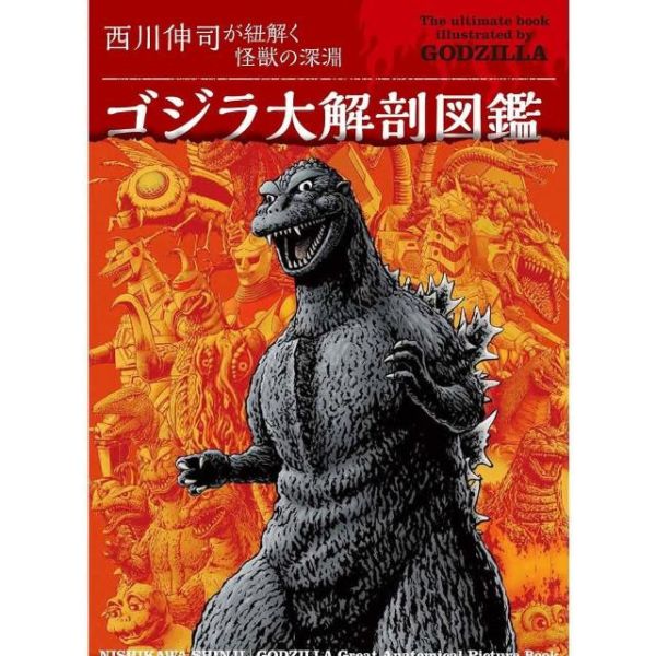 哥吉拉大解剖圖鑑：西川伸司解構怪獸深淵（精裝）中文版 