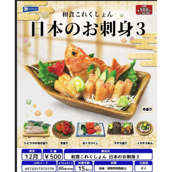 預購12月 RAINBOW 轉蛋 和食收藏 日本生魚片 第三彈 全5種 