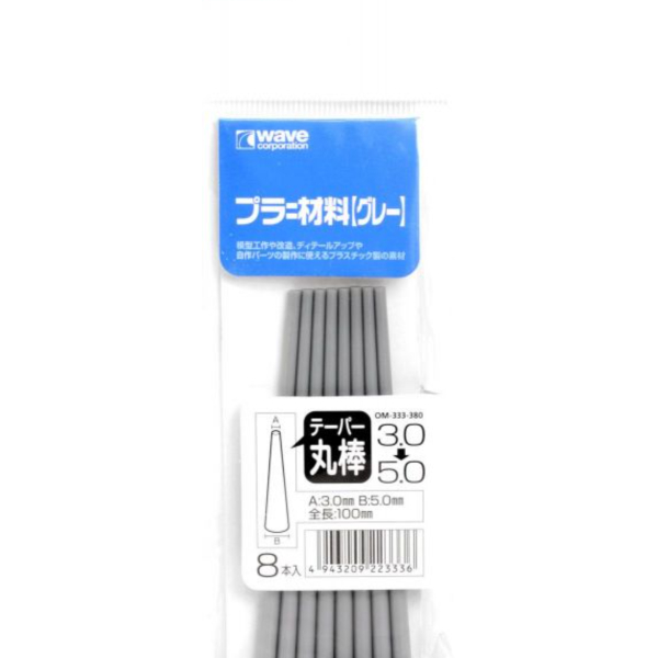 WAVE OM-333 模型改造圓錐丸棒3.0mm~5.0mm (8入) 