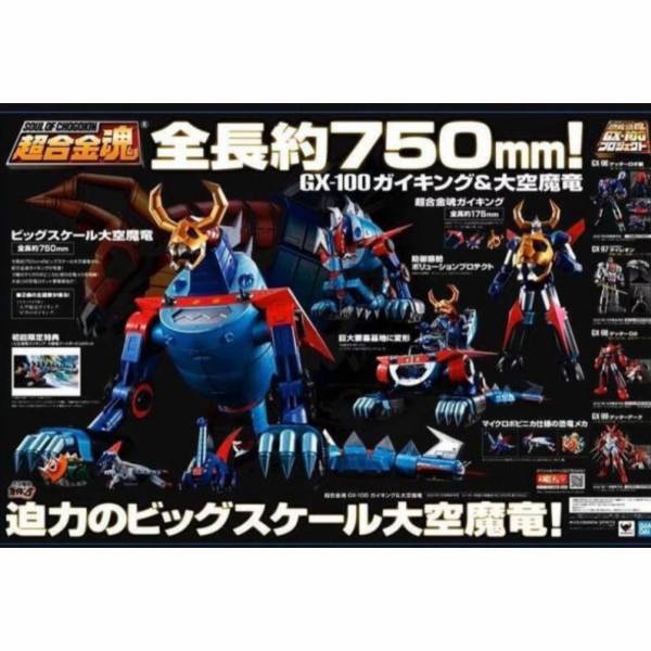 萬代 BANDAI 代理版 超合金魂 GX-100 鎧王&大空魔龍(含LR44×3) 