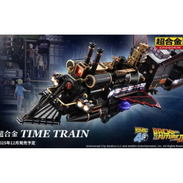 預購12月 超合金 回到未來 時光火車 