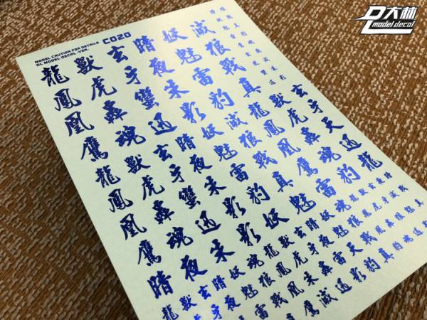 DL大林水貼 C020 1/144 1/100 1/60 漢字系 燙藍電鍍色 高品質超薄水貼 