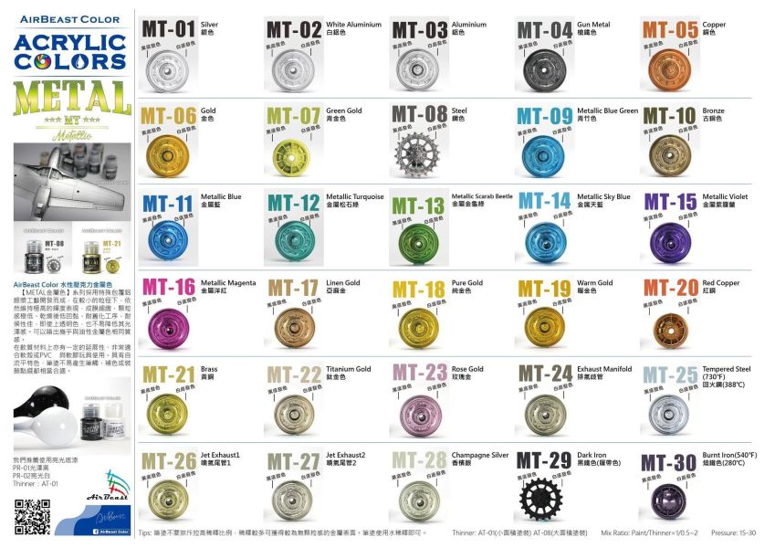 AirBeast 水性漆 MT-01~MT-30 金屬色系列 25ml 