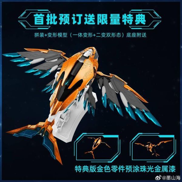 預購Q4 墨山海 山海經神獸系列 MAS-01 九天鯤鵬 可動 一體變形 雙形態 組裝 含初回特典 