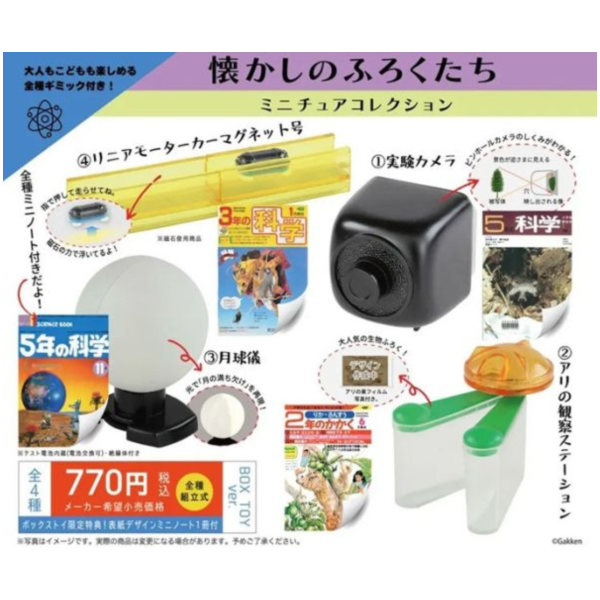 預購12月 SO-TA 盒玩 科學與學習 微型懷舊贈品 全4種 一中盒4入 