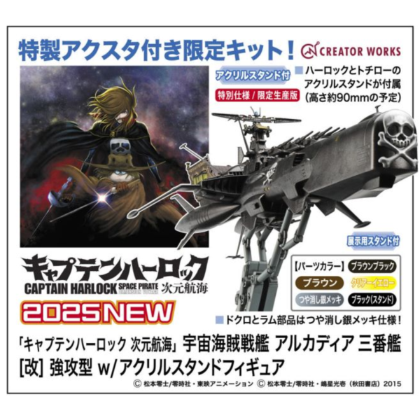 預購8月 長谷川 1/1500 哈洛克船長:次元航行 宇宙海賊戰艦 Arcadia 3rd (改) 強攻型 