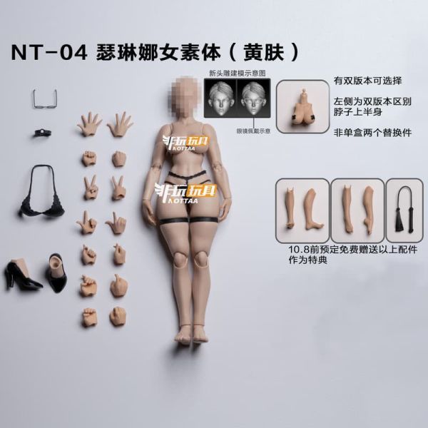 預購10-12月 非玩玩具 女素體 NT-04 瑟琳娜 黃膚款 一體脖/分體脖 