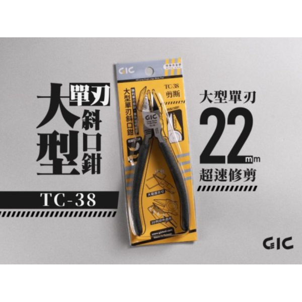 預購1月 GIC 虎爪 TC-38 大型單刃斜口鉗 