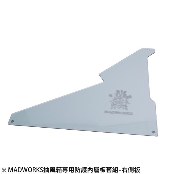 預購第三季 AT-09 MADWORKS抽風箱專用防護內層板套組-3入 
