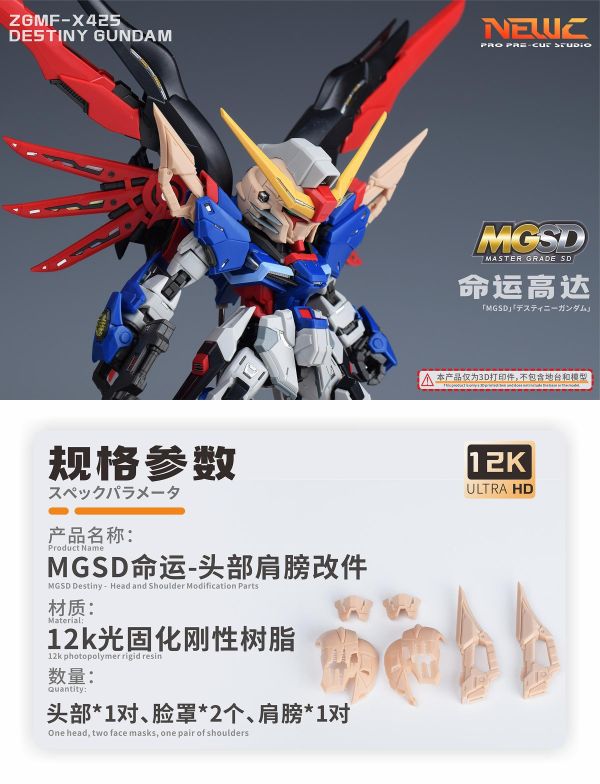 預購第三季 新月 MGSD命運鋼彈 頭部、肩膀改件 