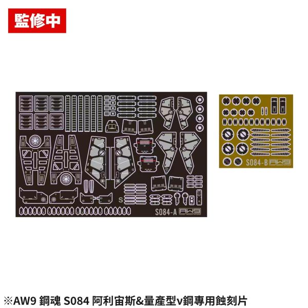 預購第三季 鋼魂 AW9鋼魂 S084 HG Alyzeus 阿利宙斯量產ν鋼專用蝕刻片 