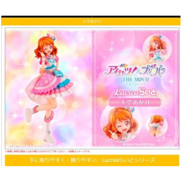 預購9月 MH Lucrea Light 偶像學園！× 美妙天堂 THE MOVIE～相遇的奇蹟！ 大空明 