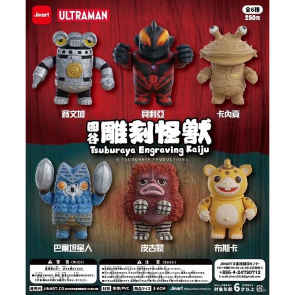 預購25年1月 JINART x ULTRAMAN聯名款 圓谷雕刻怪獸第一彈全6款 