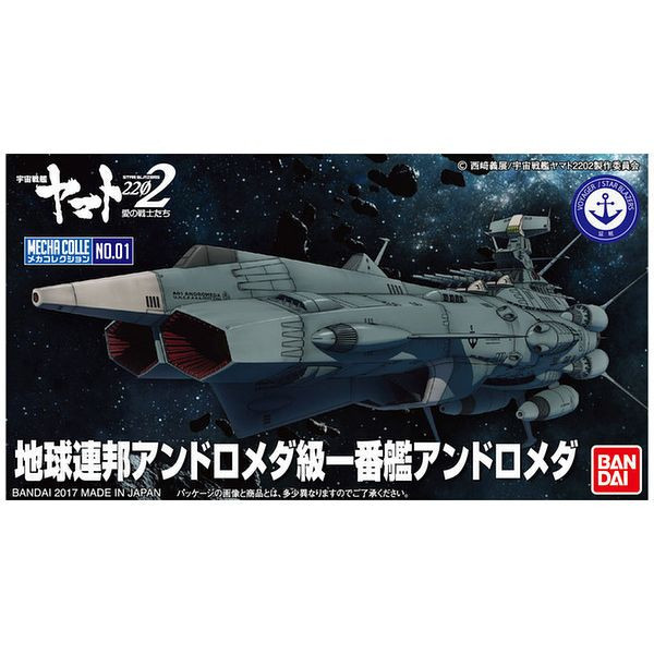 萬代 BANDAI 宇宙戰艦大和號2202 機體收藏集 U.N.C.F.AAA 仙女座一號艦  組裝模型 