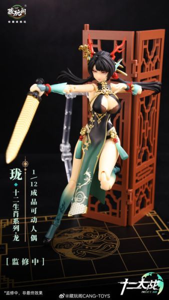 預購11月 藏玩閣 十二大戰 小青龍 瓏 LOONG 1/12 可動完成品 