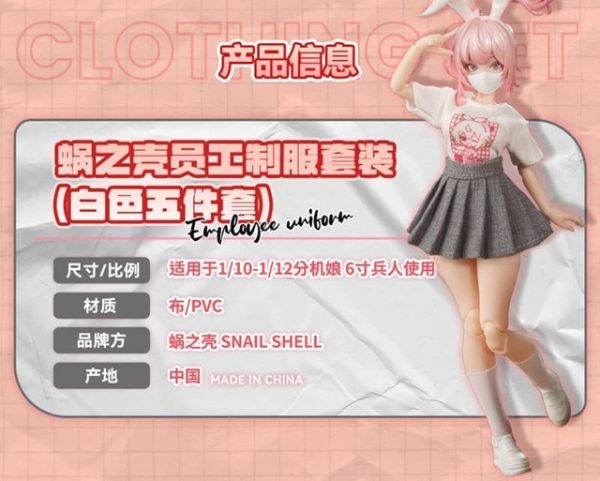 預購26年3月 蝸之殼 原創 1/10 1/12 機娘通用 員工制服套裝 黑/白 五件套 無素體 