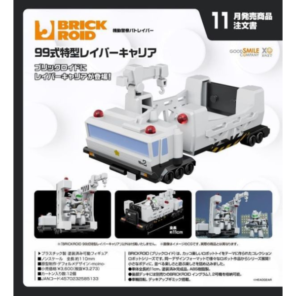 預購11月 GSC 積木人 BRICKROID 機動警察 99式特型Labor運輸車 