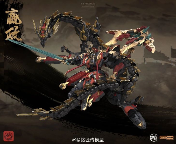 預購2月 銘匠傳模型 X SUNDAY_HOBBY 機甲模型 始皇帝・嬴政 合金骨架 組裝模型 首批附特典 