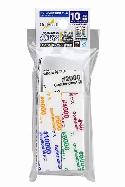 神之手 GodHand KS10-KB 海綿砂紙 厚度10mm 高番數組合包 (五種入) 