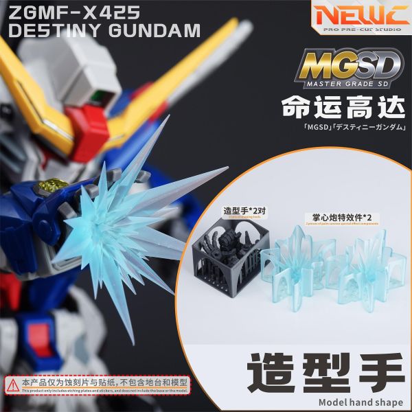預購第三季 新月 MGSD命運鋼彈3D改件-含2對造型手、1對掌心炮特效件(素組可選) 