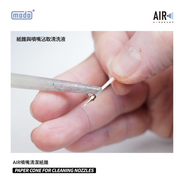 摩多製漆所 modoAIR R系通用 C508 噴嘴清潔紙錐 