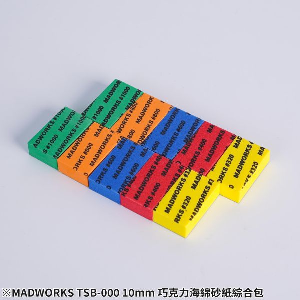 MADWORKS TSB-000 10mm巧克力海綿砂紙 #320~#1000 MADWORKS,鷹嘴刀,刻線刀,砂紙,研磨海綿,削切