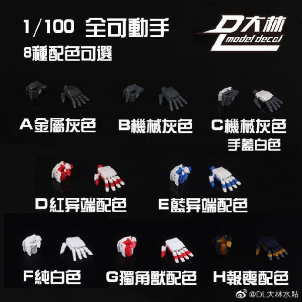 大林模型 全可動手 MG 1/100 通用手 獨角獸 飛翼鋼彈 手指可動 鋼彈改造零件 