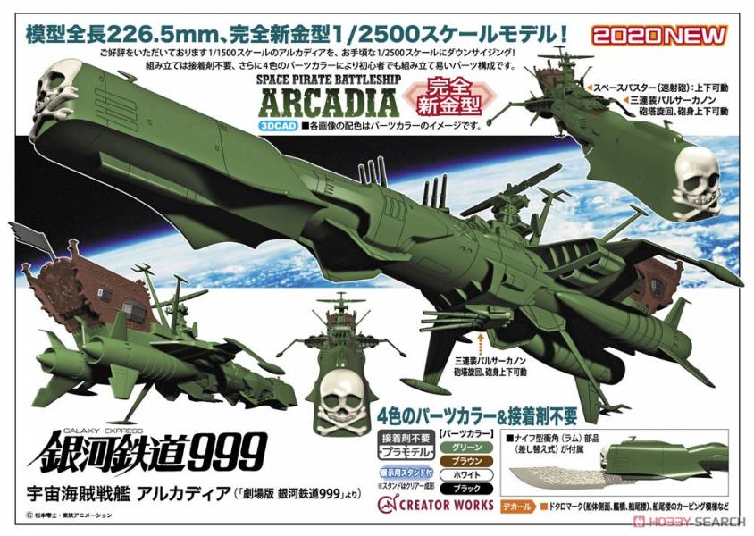 長谷川 1/2500 宇宙海賊戰艦 阿爾卡迪亞 組裝模型  