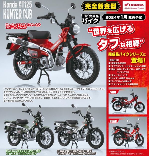 青島社 本田 1/12 CT125 Hunter Cub (紅) 塗裝完成品 