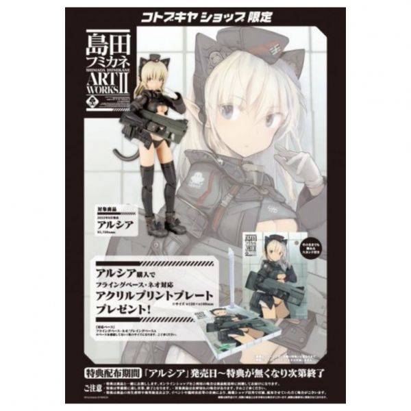 壽屋 島田文金 ART WORKS II 阿爾西婭 地台 特典版 