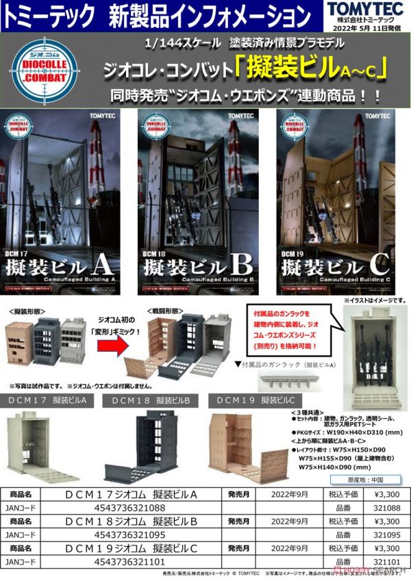 TOMYTEC 1/144 DCM19 僞裝的建築C 