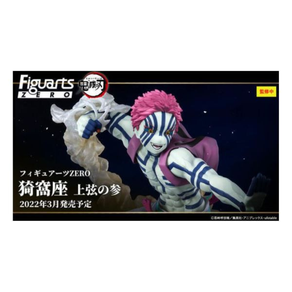 萬代 BANDAI 代理版 Figuarts ZERO 鬼滅之刃 上弦之三 猗窩座 無限列車ver. 