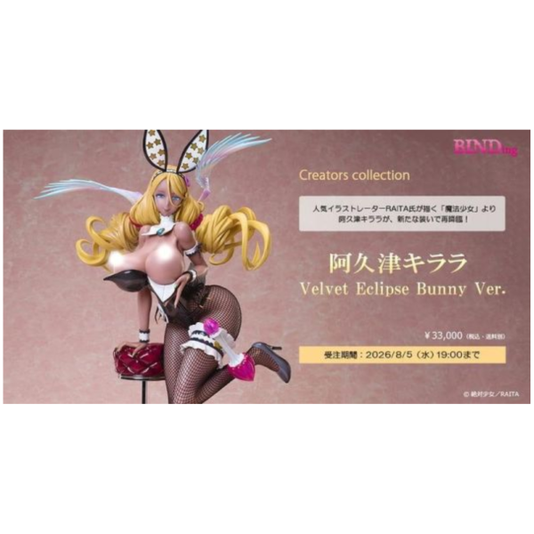 預購10月 BINDing RAITA 絕對純白魔法少女 阿久津綺羅 絲絨之蝕 兔女郎 1/4 