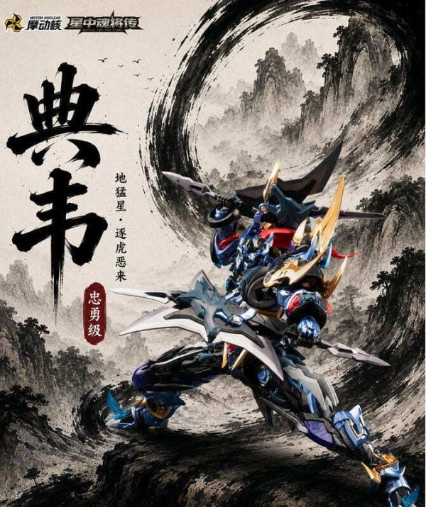 不挑盒況 摩動核 MNP-XH16A 忠勇級 地猛星 逐虎惡來 典韋 組裝模型 