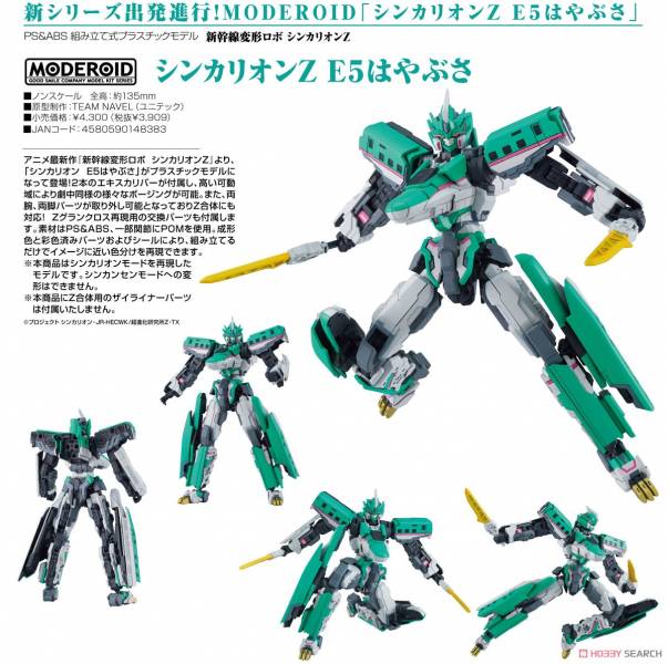 GSC 組裝模型 MODEROID Shinkalion Z E5隼號 