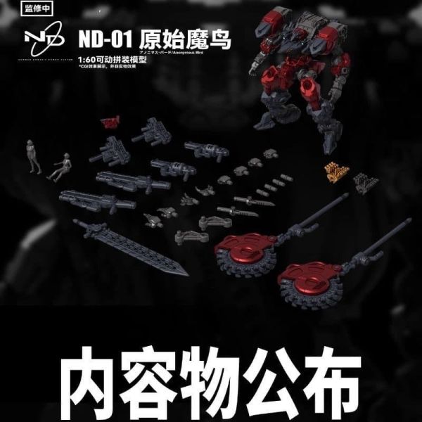 預購12月 大火鳥製造 ND-01 未來先鋒-原​​始魔鳥 組裝 