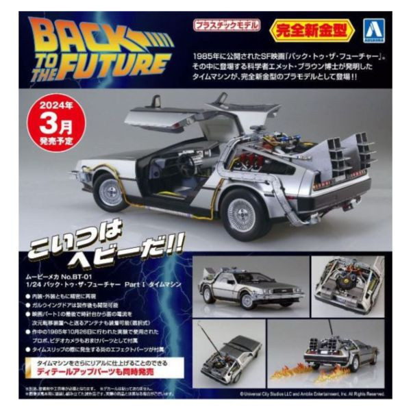 青島社 1/24 回到未來 PartI DeLorean 時光機 時光車 