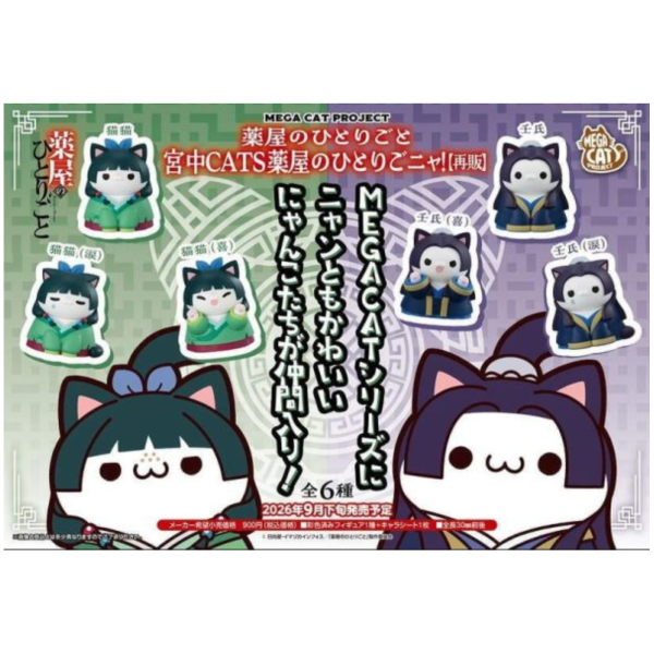 預購9月 MH MCP 藥師少女的獨語 宮廷喵 中盒8入 