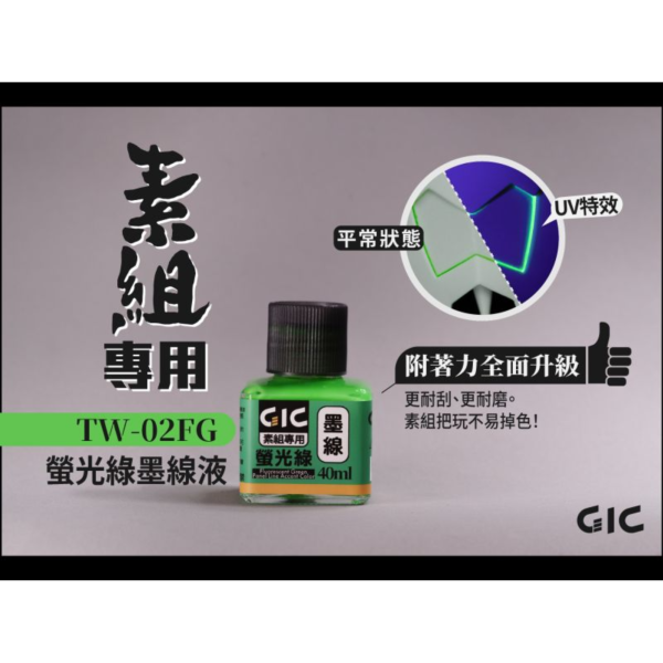 預購8月 GIC 虎爪 TW-02F 素組專用 水性墨線液 螢光色五款 