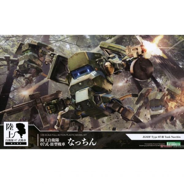 壽屋 1/35 陸上自衛隊07式-Ⅲ型戰車 Nacchin <組裝模型> 
