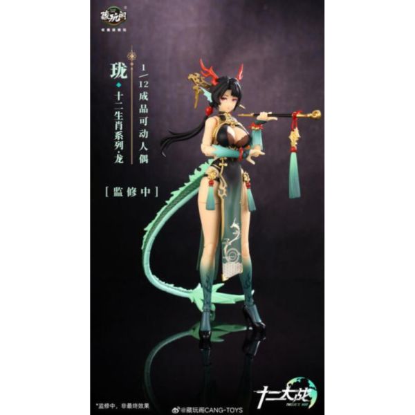 預購11月 藏玩閣 十二大戰 小青龍 瓏 LOONG 1/12 可動完成品 