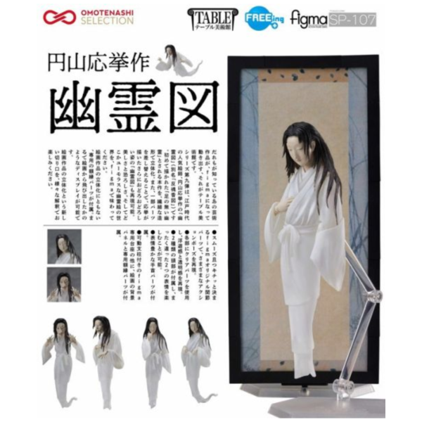 預購26年7月 figma 桌上美術館 圓山應舉作 幽靈圖 