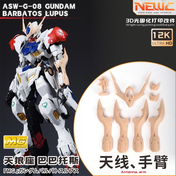 近期到貨 新月 MG 天狼型獵魔鋼彈 天線、手臂改件 