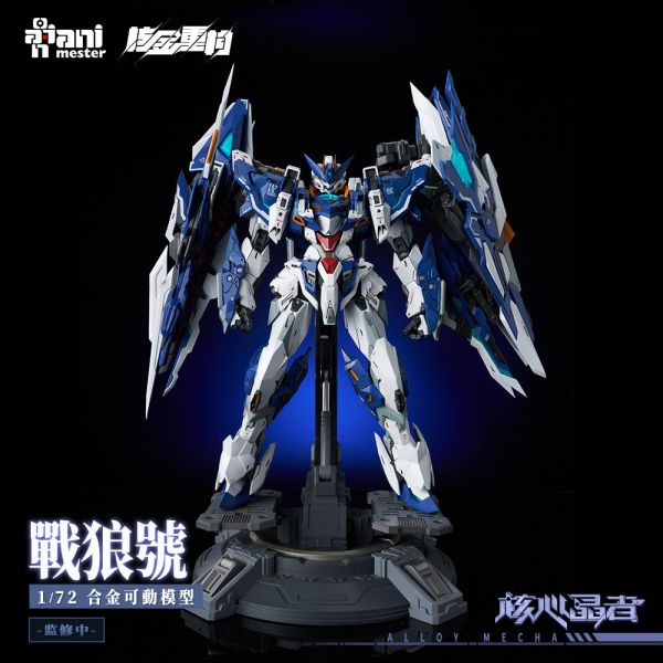 預購4-6月 大漫匠 Animester 1/72 核金重構 02號機 戰狼號 MEGA 型態 合金可動 