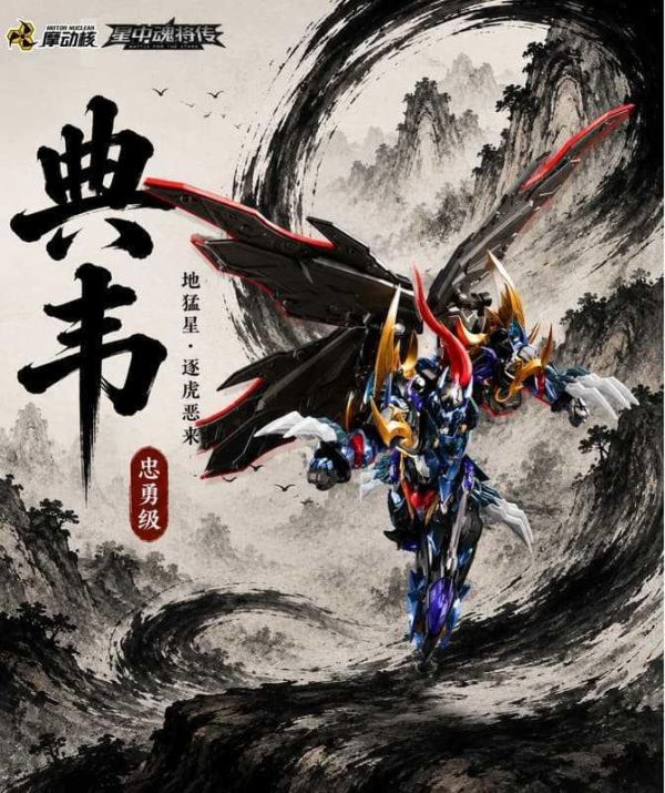 預購26年Q3 摩動核 MNP-XH16A 忠勇級 地猛星 逐虎惡來 典韋 組裝模型 