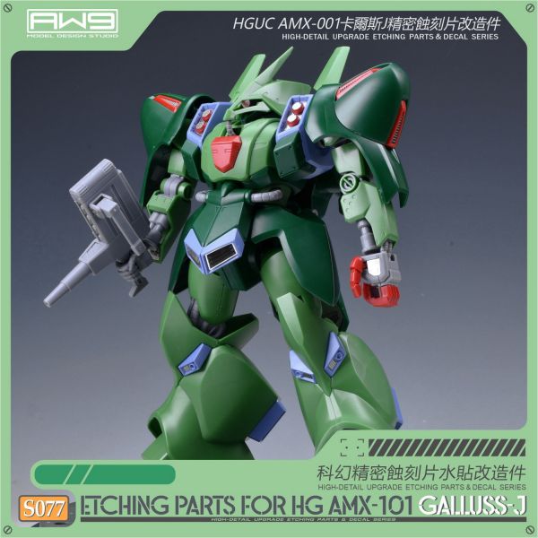預購10月 鋼魂 AW9 S077 HG 1/144 卡爾斯J 專用改造蝕刻片 