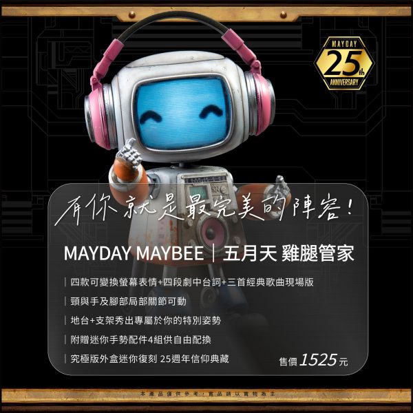 預購12月 五月天 雞腿管家｜MAYDAY MAYBEE 